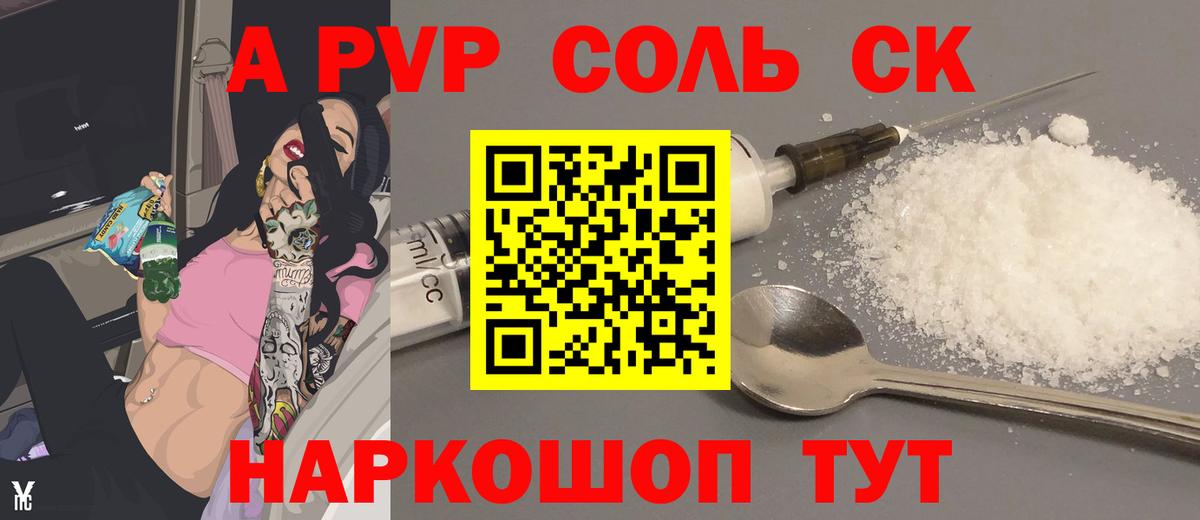 Alpha-PVP Соль Волгоград