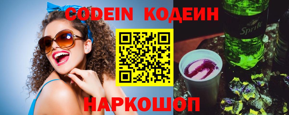 Codein напиток Lean (лин)  Вход с VPN  Волгоград 